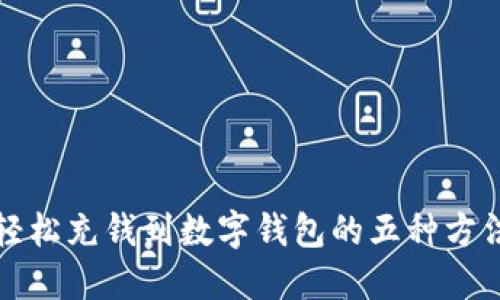 輕松充錢到數字錢包的五種方法