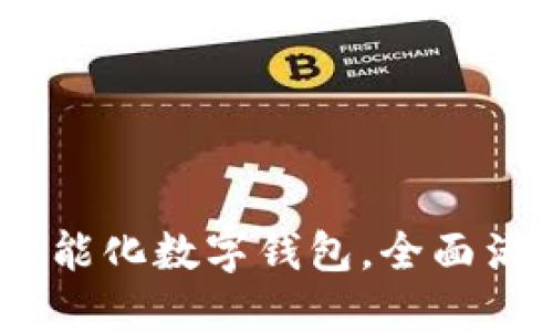 小狐錢包：智能化數(shù)字錢包，全面滿足你的需求