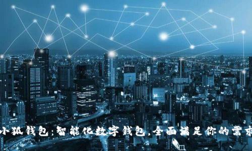 小狐錢包：智能化數(shù)字錢包，全面滿足你的需求