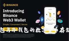 熱錢包與冷錢包的數(shù)字貨