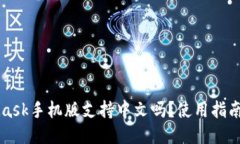 MetaMask手機版支持中文嗎？