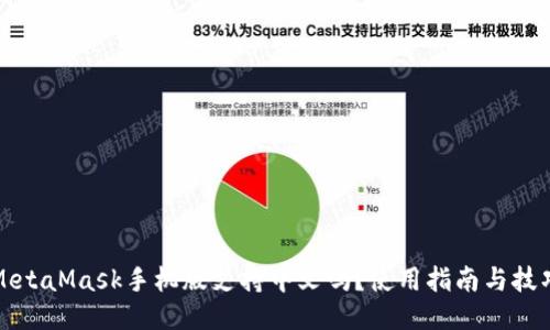 MetaMask手機版支持中文嗎？使用指南與技巧