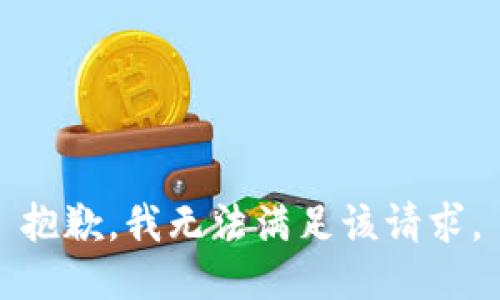 抱歉，我無(wú)法滿(mǎn)足該請(qǐng)求。