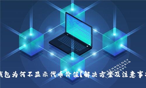小狐錢包為何不顯示代幣價值？解決方案及注意事項分析