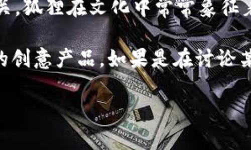 “兩個小狐錢包”這個詞可能指的是某種情境、產(chǎn)品或文化現(xiàn)象，但具體的意義可能取決于語境。在中文中，