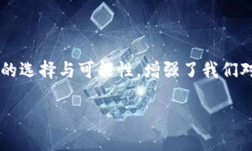 郵政數(shù)字貨幣錢包是什么？

郵政數(shù)字貨幣錢包是一種新的金融工具，旨在為用戶提供一種方便、安全的方式來存儲(chǔ)、管理和交易數(shù)字貨幣。隨著數(shù)字經(jīng)濟(jì)的蓬勃發(fā)展，越來越多的人開始關(guān)注和參與數(shù)字貨幣的投資、消費(fèi)和交易，而郵政數(shù)字貨幣錢包正是在這一背景下應(yīng)運(yùn)而生。它不僅能為用戶提供安全、便捷的數(shù)字貨幣管理服務(wù)，也能夠通過郵政系統(tǒng)的廣泛覆蓋，幫助更多的人參與到數(shù)字經(jīng)濟(jì)的時(shí)代浪潮中。

郵政數(shù)字貨幣錢包的基本概念

郵政數(shù)字貨幣錢包是一種專門用于持有和管理數(shù)字貨幣的電子錢包，類似于我們?nèi)粘Ｊ褂玫你y行賬戶，但卻具有更高的靈活性和開放性。用戶可以通過手機(jī)應(yīng)用或網(wǎng)頁平臺(tái)，隨時(shí)隨地對(duì)其數(shù)字資產(chǎn)進(jìn)行管理。這種錢包主要支持存儲(chǔ)各種類型的數(shù)字貨幣，如比特幣、以太坊以及未來可能出現(xiàn)的其他新興數(shù)字貨幣。與此同時(shí)，這種錢包通常與郵政系統(tǒng)相結(jié)合，為用戶提供額外的安全性和便利性，多么令人振奮啊！

郵政數(shù)字貨幣錢包的功能特性

郵政數(shù)字貨幣錢包不僅僅是一個(gè)簡(jiǎn)單的數(shù)字資產(chǎn)存儲(chǔ)工具，它還具備多種實(shí)用功能，讓用戶盡享數(shù)字貨幣帶來的便利。首先，用戶通過郵政數(shù)字貨幣錢包，可以方便地進(jìn)行幣的轉(zhuǎn)賬和交易。無論是好友之間的小額轉(zhuǎn)賬，還是商家與消費(fèi)者之間的交易，都能輕松完成，簡(jiǎn)化了傳統(tǒng)金融系統(tǒng)的復(fù)雜性。

其次，郵政數(shù)字貨幣錢包通常支持多種支付方式，包括掃碼支付、NFC支付等。這使得用戶在日常消費(fèi)中，可以輕松地使用數(shù)字貨幣進(jìn)行支付，降低了現(xiàn)金攜帶的風(fēng)險(xiǎn)，提升了購(gòu)物的樂趣。然而，這一便捷卻又蘊(yùn)含著一定的風(fēng)險(xiǎn)，用戶在使用時(shí)仍需保持警惕，以保護(hù)個(gè)人財(cái)產(chǎn)安全。

此外，郵政數(shù)字貨幣錢包的數(shù)據(jù)庫機(jī)制確保了用戶數(shù)據(jù)的安全性，采用高標(biāo)準(zhǔn)的加密技術(shù)，用戶的資金和個(gè)人信息都能得到有效保護(hù)。作為擁有廣泛用戶基礎(chǔ)的郵政系統(tǒng)，其信譽(yù)與保障也使用戶在使用時(shí)更為安心。

郵政數(shù)字貨幣錢包的優(yōu)勢(shì)

郵政數(shù)字貨幣錢包的崛起，給用戶帶來了許多顯著的優(yōu)勢(shì)。首先，郵政網(wǎng)絡(luò)的廣泛覆蓋使得這款錢包能夠更好地服務(wù)于偏遠(yuǎn)地區(qū)的用戶。許多居民可能因?yàn)槿狈︺y行服務(wù)而無法方便地參與數(shù)字經(jīng)濟(jì)，而郵政系統(tǒng)正好可以通過其遍布全國(guó)的網(wǎng)絡(luò)，幫助他們輕松開通數(shù)字貨幣錢包，讓每個(gè)人都能享受到數(shù)字貨幣的便利！

其次，郵政數(shù)字貨幣錢包在安全性上也獨(dú)具優(yōu)勢(shì)。郵政系統(tǒng)在財(cái)務(wù)管理和用戶信息保護(hù)方面積累了豐富的經(jīng)驗(yàn)，其安全防護(hù)措施相對(duì)成熟，使得用戶在使用過程中能夠避免許多常見的安全隱患。同時(shí)，郵政系統(tǒng)的背景也為用戶提供了更多的信任度，簡(jiǎn)化了許多繁瑣的開發(fā)手續(xù)。

郵政數(shù)字貨幣錢包的未來展望

隨著技術(shù)的不斷進(jìn)步與經(jīng)濟(jì)模式的不斷演變，郵政數(shù)字貨幣錢包未來的發(fā)展?jié)摿κ謴V闊。銀行及其他金融機(jī)構(gòu)正積極探索數(shù)字經(jīng)濟(jì)的各種可能性，而郵政數(shù)字貨幣錢包作為一個(gè)新興、創(chuàng)新的產(chǎn)品，有望在未來金融體系中占據(jù)一席之地。通過持續(xù)的技術(shù)創(chuàng)新與服務(wù)，郵政數(shù)字貨幣錢包將極大地提升用戶體驗(yàn)，讓更多的人加入到數(shù)字貨幣的使用范圍內(nèi)，為普通用戶打開更廣闊的金融世界！

在此背景下，我們也應(yīng)意識(shí)到數(shù)字貨幣的發(fā)展依然面臨許多挑戰(zhàn)，包括政策法規(guī)的制定、市場(chǎng)環(huán)境的變化等。郵政系統(tǒng)需要密切關(guān)注這些變化，及時(shí)調(diào)整策略，以應(yīng)對(duì)未來可能出現(xiàn)的各種困難。在技術(shù)手段不斷創(chuàng)新的同時(shí)，建立起完善的用戶反饋機(jī)制，才能更好地滿足用戶的需求，實(shí)現(xiàn)郵政數(shù)字貨幣錢包的可持續(xù)發(fā)展！

結(jié)語

總而言之，郵政數(shù)字貨幣錢包的存在，不僅僅是一個(gè)簡(jiǎn)單的金融工具，它更是數(shù)字經(jīng)濟(jì)時(shí)代下，每個(gè)人都能擁有的小小“銀行”。這款產(chǎn)品的問世無疑是一次顛覆性的創(chuàng)新，它為用戶提供了更多的選擇與可能性，增強(qiáng)了我們對(duì)未來金融生活的美好期待。未來的金融世界，定將充滿了新的機(jī)遇與挑戰(zhàn)，而郵政數(shù)字貨幣錢包將成為其中的一道亮麗風(fēng)景線！

讓我們共同期待，郵政數(shù)字貨幣錢包能夠在不久的將來，幫助更多的人享受到數(shù)字貨幣帶來的便捷與樂趣，推動(dòng)社會(huì)經(jīng)濟(jì)的不斷進(jìn)步！
