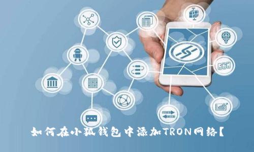如何在小狐錢(qián)包中添加TRON網(wǎng)絡(luò)？