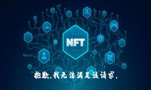 抱歉，我無法滿足該請求。