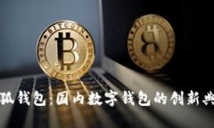 小狐錢(qián)包：國(guó)內(nèi)數(shù)字錢(qián)包