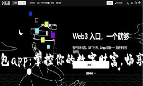 火小狐錢包app：掌控你的數(shù)字財(cái)富，暢享便捷生活