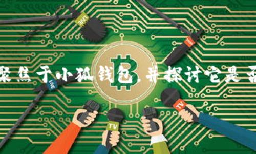 小狐錢包：支持OEC嗎？探討數(shù)字貨幣的未來趨勢

在數(shù)字貨幣的世界中，錢包的選擇是至關(guān)重要的。尤其是在當(dāng)今這個豐富多彩、充滿機遇和挑戰(zhàn)的市場中，如何找到一個既安全又多功能的錢包，顯得尤為關(guān)鍵。今天我們將聚焦于小狐錢包，并探討它是否支持OEC（Open Ethereum Chain）這一熱門數(shù)字貨幣。此外，我們還將深入看看數(shù)字錢包的特點，以及在未來的發(fā)展趨勢中，這樣的選擇將如何影響我們的數(shù)字資產(chǎn)管理。

小狐錢包是否支持OEC？