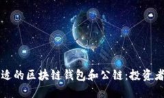 如何選擇合適的區(qū)塊鏈錢