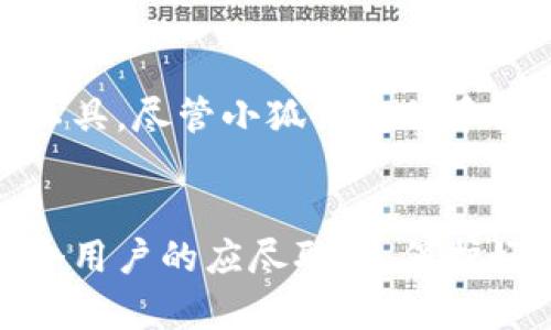 小狐錢包正規(guī)嗎?可信度分析與用戶體驗分享

小狐錢包,安全性,用戶體驗/guanjianci

引言
在數(shù)字貨幣迅速發(fā)展的今天，各類錢包也應運而生，各種聲稱安全可靠的項目層出不窮。在這種環(huán)境下，用戶對錢包的選擇充滿了疑問與顧慮。今天，我們就來深入探討一個名為“小狐錢包”的數(shù)字貨幣錢包，它是否真如宣傳所言那樣安全可靠，值得用戶信賴呢？

小狐錢包的背景與發(fā)展
小狐錢包成立于某年某月，隨著區(qū)塊鏈技術的普及與應用，其市場需求驟然攀升。作為一個致力于提供安全、便捷的數(shù)字資產管理平臺，小狐錢包聲稱可以幫助用戶輕松管理多種數(shù)字貨幣，包括比特幣、以太坊、萊特幣等主流貨幣。此外，小狐錢包還具備快速交易、實時監(jiān)控資產、保證資產安全等多種功能，這些都使得它吸引了大量用戶的關注。

小狐錢包的安全性
在挑選數(shù)字錢包時，安全性是用戶最為關注的問題之一。小狐錢包聲稱采用了先進的加密技術，保障用戶的資產安全。通過雙重身份驗證、冷存儲等方式來維護用戶的數(shù)字資產，這些做法在一定程度上提升了其安全性。然而，光有技術保障并不代表就可以完全消除用戶的顧慮，尤其是在過去的數(shù)字貨幣領域中，安全漏洞、黑客攻擊屢見不鮮。

用戶的真實反饋
用戶口碑是檢驗一個產品是否值得信賴的重要標準。小狐錢包在各大社交媒體和論壇上的評價褒貶不一。一部分用戶表示，“使用小狐錢包幾個月以來，感覺操作流暢，出入金都很及時，真是讓我省心多了。”而另一些用戶則提出了質疑：“在某次交易中，我的錢竟然延遲了很久，這讓我有些不安?！边@些反饋顯然反映了用戶對其服務的不同看法。

小狐錢包的功能與便捷性
小狐錢包除了注重安全性之外，它的功能設計也表現(xiàn)出了相當?shù)挠眯摹Ｓ脩艨梢酝ㄟ^簡單的操作，輕松完成數(shù)字貨幣的轉賬、收款，乃至交易。多種語言的支持也讓不同國家的用戶能夠無障礙使用這個平臺。此外，小狐錢包還推出了便捷的移動端應用，令用戶在移動中也能隨時隨地管理自己的資產，確實體現(xiàn)了現(xiàn)代數(shù)字錢包所要求的便捷性！

用戶隱私與信息安全問題
隱私問題同樣是人們在使用數(shù)字錢包時十分關注的一部分。小狐錢包承諾不收集用戶的個人信息，并且所有交易數(shù)據(jù)都進行了加密處理。這一點對于注重隱私保護的用戶而言，是一項重要的考慮因素。不過，在信息透明化日益增強的環(huán)境下，用戶還是難免會對個人數(shù)據(jù)的安全性產生疑慮——究竟小狐錢包如何保證這些承諾的落實呢？

總結與建議
整體而言，小狐錢包在安全性、便捷性、用戶體驗等方面都有其獨特的優(yōu)勢。然而，用戶在選擇數(shù)字錢包時，還是應綜合考慮自身的需求與錢包的實際表現(xiàn)，不能盲目跟風或一味依賴評價。因此，建議在使用小狐錢包之前，用戶不妨先進行一些小額的交易和測試，以確保在后續(xù)大額交易中的安全與便利！

最后的建議
無論選擇哪個數(shù)字錢包，保持警惕與理智的態(tài)度是非常重要的！數(shù)字貨幣市場瞬息萬變，而數(shù)字錢包作為用戶與數(shù)字資產之間的橋梁，必須選擇最適合自己的工具。盡管小狐錢包似乎提供了良好的服務與體驗，希望所有用戶都能找到適合自己的數(shù)字錢包，安全、方便地管理自己的資產，真正享受到科技帶來的便利！

結語
希望以上的信息能夠幫助到正在猶豫是否使用小狐錢包的你，明白自己所處的環(huán)境與可能面臨的風險。在這個快速發(fā)展的數(shù)字時代，做出明智的選擇，才是每個用戶的應盡職責。保護好自己的資產，讓我們共同迎接一個充滿機遇的未來！多么令人振奮！
