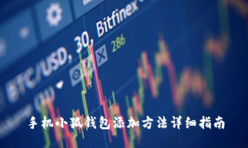 手機小狐錢包添加方法詳細指南