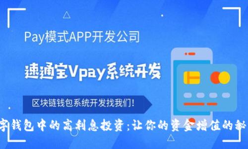 數(shù)字錢包中的高利息投資：讓你的資金增值的秘訣！