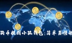 如何將狗狗幣提到小狐錢