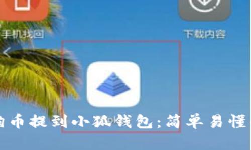 如何將狗狗幣提到小狐錢包：簡單易懂的操作指南