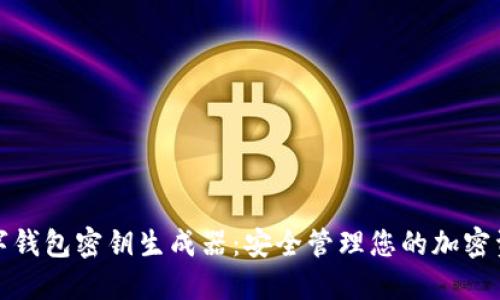 數(shù)字錢包密鑰生成器：安全管理您的加密資產(chǎn)