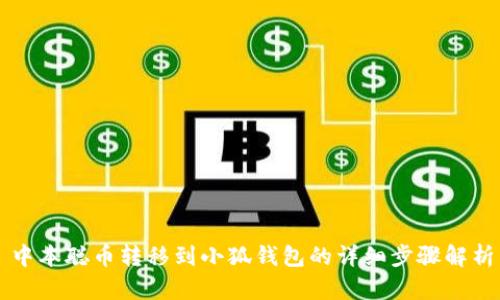 中本聰幣轉(zhuǎn)移到小狐錢包的詳細(xì)步驟解析