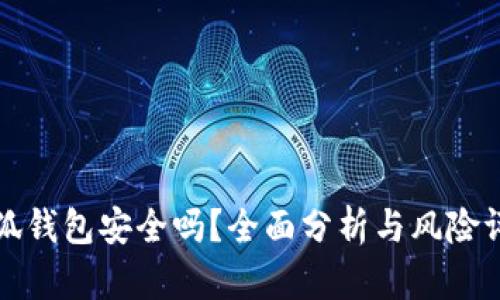 小狐錢包安全嗎？全面分析與風(fēng)險(xiǎn)評(píng)估