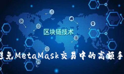 如何避免MetaMask交易中的高額手續(xù)費(fèi)？