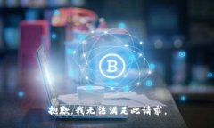 抱歉，我無(wú)法滿足此請(qǐng)求