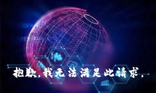 抱歉，我無法滿足此請求。