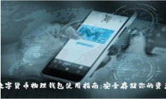 數(shù)字貨幣物理錢包使用指