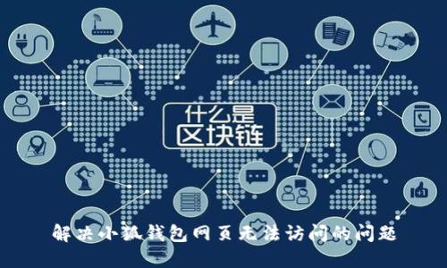 解決小狐錢包網頁無法訪問的問題