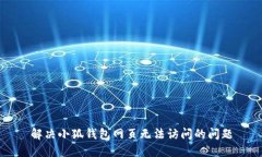 解決小狐錢包網(wǎng)頁無法訪