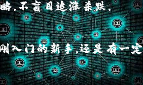 jiaotiPLUS數(shù)字資產(chǎn)錢包理財攻略: 安全、便捷、收益畢顯/jiaoti
數(shù)字資產(chǎn), 錢包理財, 投資指南/guanjianci

引言：數(shù)字資產(chǎn)時代的財務(wù)新思維
隨著區(qū)塊鏈技術(shù)的迅速發(fā)展，數(shù)字資產(chǎn)的概念已經(jīng)深入人心！不僅僅是比特幣，還有Ethereum、Ripple等多種加密貨幣，它們正在革新我們對財務(wù)管理和財富增值的傳統(tǒng)思維。而在這個全新的金融生態(tài)中，數(shù)字資產(chǎn)錢包則是我們與這些虛擬貨幣之間溝通的橋梁。今天，我們將一起深入探討如何在PLUS數(shù)字資產(chǎn)錢包中進行理財，實現(xiàn)資產(chǎn)的穩(wěn)健增值！

什么是PLUS數(shù)字資產(chǎn)錢包？
PLUS數(shù)字資產(chǎn)錢包是一款專為數(shù)字資產(chǎn)管理而設(shè)計的應(yīng)用。它不僅提供了安全、便捷的存儲方案，還支持多種數(shù)字貨幣的交易。用戶可以通過它隨時隨地管理自己的資產(chǎn)，獲取市場行情，進行買入、賣出等操作。多么令人振奮的科技創(chuàng)新?。?
安全第一：如何保障您的數(shù)字錢包安全？
在投資數(shù)字資產(chǎn)的過程中，安全問題絕對是我們首要考慮的因素。數(shù)字資產(chǎn)錢包一旦被攻擊，造成的損失是不可估量的。那么，如何保障PLUS數(shù)字資產(chǎn)錢包的安全呢？
ul
  listrong設(shè)置強密碼：/strong選擇一個復(fù)雜且唯一的密碼，避免使用生日、電話號碼等簡單密碼。/li
  listrong啟用雙重認(rèn)證：/strong雙重認(rèn)證是一種額外的安全措施，增加了非法訪問的難度。/li
  listrong定期備份：/strong定期將數(shù)字資產(chǎn)信息備份到安全的地方，以防止數(shù)據(jù)丟失。/li
/ul
記住，安全是財富增值的基礎(chǔ)，切不可掉以輕心！

如何在PLUS數(shù)字資產(chǎn)錢包中進行理財？
在我們確保錢包安全的前提下，接下來就是如何通過PLUS錢包進行有效的資產(chǎn)理財了。這里有幾個建議，幫助你更好地管理和增值自己的數(shù)字資產(chǎn)。

h41. 分散投資/h4
不要將所有的雞蛋放在同一個籃子里！分散投資是在數(shù)字資產(chǎn)投資中最有效的策略之一。除了比特幣，你可以考慮Ethereum、Litecoin等其他項目。適當(dāng)配置不同類型的數(shù)字資產(chǎn)，有助于降低風(fēng)險，增加收益的機會。

h42. 定期關(guān)注市場動態(tài)/h4
市場變化萬千，及時獲取市場信息至關(guān)重要。通過PLUS數(shù)字資產(chǎn)錢包，你可以實時查看市場行情，了解價格波動，從而做出更明智的投資決策。無論是通過應(yīng)用內(nèi)的行情提醒，還是關(guān)注相關(guān)的資訊平臺，做到知己知彼，才是贏得投資的關(guān)鍵！

h43. 設(shè)定合理收益目標(biāo)/h4
在進行投資之前，設(shè)定清晰的收益目標(biāo)非常重要。這不僅可以幫助你在投資中保持理智，還能讓你更加容易評估投資的效果。無論是短期還是長期投資，清晰的目標(biāo)將為你的投資方向提供指引！

數(shù)字資產(chǎn)的未來：我們應(yīng)該如何應(yīng)對？
隨著越來越多的企業(yè)和機構(gòu)開始重視，而且積極參與到數(shù)字資產(chǎn)的創(chuàng)新與應(yīng)用中，未來的數(shù)字資產(chǎn)市場將會更加繁榮！這里有幾點可以幫助你更好應(yīng)對未來的建議：

h41. 持續(xù)學(xué)習(xí)，提升自身素養(yǎng)/h4
數(shù)字資產(chǎn)市場瞬息萬變，技術(shù)也在不斷發(fā)展。通過參與各種線上線下的課程和研討會，不斷提升自己的知識儲備和分析能力，將為你在未來的投資中提供更大的便利。記住，知識就是力量！

h42. 建立自己的投資社群/h4
與志同道合的人一起探討和交流，能夠?qū)⒛銓κ袌龅睦斫馓嵘揭粋€新的高度。通過加入投資社群或者參加投資交流會，你可以獲取到更廣泛的信息和見解。這種互動不僅能拓寬你的視野，還能讓你在投資過程中充滿信心！

h43. 保持理智，控制情緒/h4
投資市場時常會讓人心潮澎湃，尤其是在價格劇烈波動時。然而，沉著冷靜是理性投資的重要保證。即使遇到暫時的損失，也要保持良好的心態(tài)，遵循既定的投資策略，不盲目追漲殺跌。

結(jié)語：勇敢踏出數(shù)字資產(chǎn)投資的第一步！
數(shù)字資產(chǎn)的世界充滿了機遇，但同樣也存在著挑戰(zhàn)。運用PLUS數(shù)字資產(chǎn)錢包進行理財，既要重視技術(shù)手段的靈活運用，更要提升自身的投資智商與能力。無論你是剛?cè)腴T的新手，還是有一定經(jīng)驗的投資者，理智的決策和持續(xù)的學(xué)習(xí)，將幫助你在數(shù)字資產(chǎn)的浪潮中乘風(fēng)破浪，獲取豐厚的回報！多么令人期待的未來啊！
現(xiàn)在就開始使用PLUS數(shù)字資產(chǎn)錢包，讓你的財富增長之路更加順暢，讓我們在這個新的數(shù)字時代共同成長，共創(chuàng)未來！