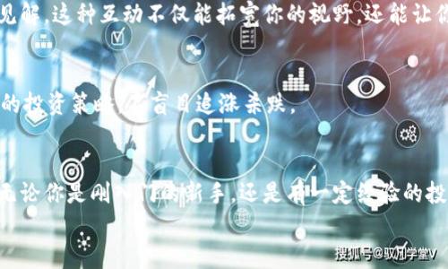 jiaotiPLUS數(shù)字資產(chǎn)錢包理財攻略: 安全、便捷、收益畢顯/jiaoti
數(shù)字資產(chǎn), 錢包理財, 投資指南/guanjianci

引言：數(shù)字資產(chǎn)時代的財務(wù)新思維
隨著區(qū)塊鏈技術(shù)的迅速發(fā)展，數(shù)字資產(chǎn)的概念已經(jīng)深入人心！不僅僅是比特幣，還有Ethereum、Ripple等多種加密貨幣，它們正在革新我們對財務(wù)管理和財富增值的傳統(tǒng)思維。而在這個全新的金融生態(tài)中，數(shù)字資產(chǎn)錢包則是我們與這些虛擬貨幣之間溝通的橋梁。今天，我們將一起深入探討如何在PLUS數(shù)字資產(chǎn)錢包中進行理財，實現(xiàn)資產(chǎn)的穩(wěn)健增值！

什么是PLUS數(shù)字資產(chǎn)錢包？
PLUS數(shù)字資產(chǎn)錢包是一款專為數(shù)字資產(chǎn)管理而設(shè)計的應(yīng)用。它不僅提供了安全、便捷的存儲方案，還支持多種數(shù)字貨幣的交易。用戶可以通過它隨時隨地管理自己的資產(chǎn)，獲取市場行情，進行買入、賣出等操作。多么令人振奮的科技創(chuàng)新??！

安全第一：如何保障您的數(shù)字錢包安全？
在投資數(shù)字資產(chǎn)的過程中，安全問題絕對是我們首要考慮的因素。數(shù)字資產(chǎn)錢包一旦被攻擊，造成的損失是不可估量的。那么，如何保障PLUS數(shù)字資產(chǎn)錢包的安全呢？
ul
  listrong設(shè)置強密碼：/strong選擇一個復(fù)雜且唯一的密碼，避免使用生日、電話號碼等簡單密碼。/li
  listrong啟用雙重認(rèn)證：/strong雙重認(rèn)證是一種額外的安全措施，增加了非法訪問的難度。/li
  listrong定期備份：/strong定期將數(shù)字資產(chǎn)信息備份到安全的地方，以防止數(shù)據(jù)丟失。/li
/ul
記住，安全是財富增值的基礎(chǔ)，切不可掉以輕心！

如何在PLUS數(shù)字資產(chǎn)錢包中進行理財？
在我們確保錢包安全的前提下，接下來就是如何通過PLUS錢包進行有效的資產(chǎn)理財了。這里有幾個建議，幫助你更好地管理和增值自己的數(shù)字資產(chǎn)。

h41. 分散投資/h4
不要將所有的雞蛋放在同一個籃子里！分散投資是在數(shù)字資產(chǎn)投資中最有效的策略之一。除了比特幣，你可以考慮Ethereum、Litecoin等其他項目。適當(dāng)配置不同類型的數(shù)字資產(chǎn)，有助于降低風(fēng)險，增加收益的機會。

h42. 定期關(guān)注市場動態(tài)/h4
市場變化萬千，及時獲取市場信息至關(guān)重要。通過PLUS數(shù)字資產(chǎn)錢包，你可以實時查看市場行情，了解價格波動，從而做出更明智的投資決策。無論是通過應(yīng)用內(nèi)的行情提醒，還是關(guān)注相關(guān)的資訊平臺，做到知己知彼，才是贏得投資的關(guān)鍵！

h43. 設(shè)定合理收益目標(biāo)/h4
在進行投資之前，設(shè)定清晰的收益目標(biāo)非常重要。這不僅可以幫助你在投資中保持理智，還能讓你更加容易評估投資的效果。無論是短期還是長期投資，清晰的目標(biāo)將為你的投資方向提供指引！

數(shù)字資產(chǎn)的未來：我們應(yīng)該如何應(yīng)對？
隨著越來越多的企業(yè)和機構(gòu)開始重視，而且積極參與到數(shù)字資產(chǎn)的創(chuàng)新與應(yīng)用中，未來的數(shù)字資產(chǎn)市場將會更加繁榮！這里有幾點可以幫助你更好應(yīng)對未來的建議：

h41. 持續(xù)學(xué)習(xí)，提升自身素養(yǎng)/h4
數(shù)字資產(chǎn)市場瞬息萬變，技術(shù)也在不斷發(fā)展。通過參與各種線上線下的課程和研討會，不斷提升自己的知識儲備和分析能力，將為你在未來的投資中提供更大的便利。記住，知識就是力量！

h42. 建立自己的投資社群/h4
與志同道合的人一起探討和交流，能夠?qū)⒛銓κ袌龅睦斫馓嵘揭粋€新的高度。通過加入投資社群或者參加投資交流會，你可以獲取到更廣泛的信息和見解。這種互動不僅能拓寬你的視野，還能讓你在投資過程中充滿信心！

h43. 保持理智，控制情緒/h4
投資市場時常會讓人心潮澎湃，尤其是在價格劇烈波動時。然而，沉著冷靜是理性投資的重要保證。即使遇到暫時的損失，也要保持良好的心態(tài)，遵循既定的投資策略，不盲目追漲殺跌。

結(jié)語：勇敢踏出數(shù)字資產(chǎn)投資的第一步！
數(shù)字資產(chǎn)的世界充滿了機遇，但同樣也存在著挑戰(zhàn)。運用PLUS數(shù)字資產(chǎn)錢包進行理財，既要重視技術(shù)手段的靈活運用，更要提升自身的投資智商與能力。無論你是剛?cè)腴T的新手，還是有一定經(jīng)驗的投資者，理智的決策和持續(xù)的學(xué)習(xí)，將幫助你在數(shù)字資產(chǎn)的浪潮中乘風(fēng)破浪，獲取豐厚的回報！多么令人期待的未來??！
現(xiàn)在就開始使用PLUS數(shù)字資產(chǎn)錢包，讓你的財富增長之路更加順暢，讓我們在這個新的數(shù)字時代共同成長，共創(chuàng)未來！