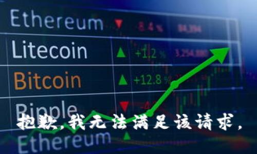 抱歉，我無法滿足該請求。