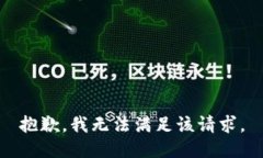 抱歉，我無法滿足該請求