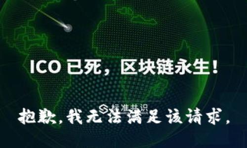 抱歉，我無法滿足該請求。
