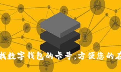 如何查找數(shù)字錢包的卡號，方便您的在線支付