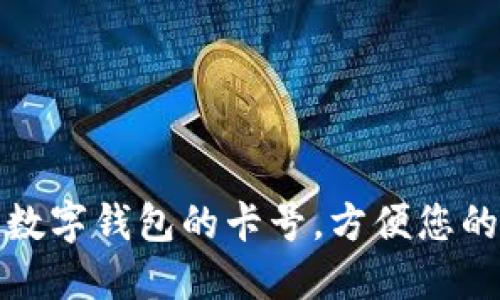 如何查找數(shù)字錢包的卡號，方便您的在線支付