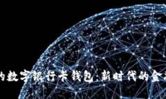 方便安全的數(shù)字銀行卡錢(qián)