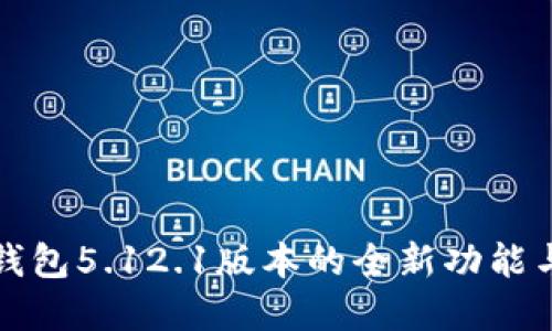 掌握小狐錢(qián)包5.12.1版本的全新功能與使用體驗(yàn)