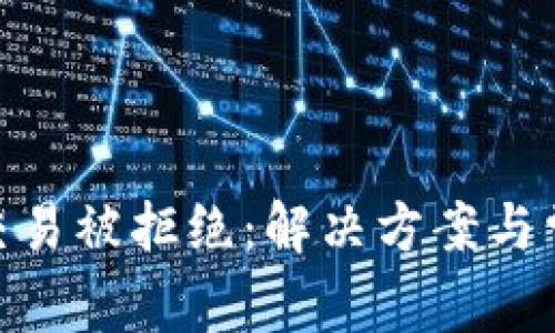 MetaMask交易被拒絕：解決方案與常見原因解析