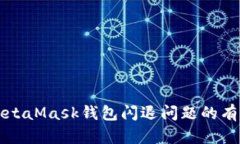 解決MetaMask錢(qián)包閃退問(wèn)題的