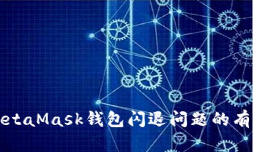 解決MetaMask錢包閃退問題的有效方法