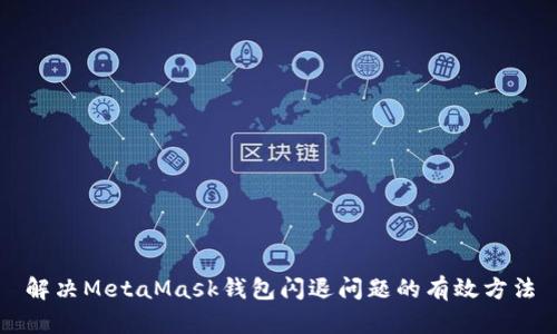 解決MetaMask錢包閃退問題的有效方法