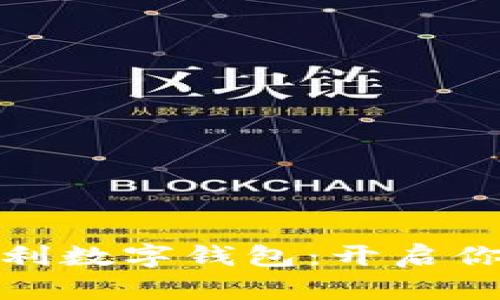 最新搬磚獲利數(shù)字錢(qián)包：開(kāi)啟你的財(cái)富之路