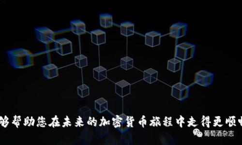 小狐錢包MATIC連不上？解決方案大揭秘！/
小狐錢包, MATIC連接, 加密貨幣/guanjianci

引言
在數字貨幣風潮席卷而來的當下，許多人開始接觸和使用各種加密貨幣錢包。其中，小狐錢包憑借其簡潔易用的界面和良好的用戶體驗，吸引了大批用戶。然而，作為一個加密貨幣持有者，您可能會在使用過程中遇到不同的問題，尤其是在連接一些特定區(qū)塊鏈，如MATIC（Polygon）。“小狐錢包MATIC連不上”，這一問題常常令用戶感到沮喪與困惑。今天，就讓我們一起深入探討解決這一問題的方法，并在這個過程中了解更多關于小狐錢包和MATIC的知識！

小狐錢包的一些基礎知識
首先，要了解小狐錢包的基本構架。小狐錢包是一個支持多種數字貨幣和區(qū)塊鏈的去中心化數字錢包，允許用戶存儲、轉賬和交易多種數字資產。它的用戶界面友好，適合新手和資深用戶使用。小狐錢包不僅支持以太坊、比特幣等主流貨幣，還不斷擴展對新興幣種的支持，比如MATIC。

MATIC的簡介
MATIC（Polygon）是運行在以太坊上的一個擴展解決方案，旨在提高交易速度，并降低交易成本。它通過處理鏈下交易，幫助用戶實現更快的交易確認時間和更低的費用。作為一條越來越受歡迎的區(qū)塊鏈，MATIC在加密市場上擁有著廣泛的應用場景，例如去中心化金融（DeFi）項目和非同質化代幣（NFT）的交易平臺。小狐錢包的用戶希望通過錢包連接MATIC鏈，享受快速便捷的交易體驗。

為何會出現連接問題？
盡管小狐錢包的功能強大，但用戶在連接MATIC時常常會遇到一些技術問題。這些問題可能源于多方面的原因，包括但不限于以下幾點：
ul
    listrong網絡連接問題：/strong確保您的網絡連接穩(wěn)定，這在數字錢包的使用中是至關重要的！/li
    listrong錢包版本問題：/strong有時候錢包的更新可能導致某些功能暫時不可用。確保您使用的是最新版的小狐錢包。/li
    listrong配置問題：/strong有時錢包中的區(qū)塊鏈配置不正確，可能會導致無法連接MATIC鏈。/li
/ul

怎樣解決小狐錢包MATIC連不上的問題？
針對上述可能的問題，我們可以采取一些解決方案，幫助您順利連接MATIC鏈。

h4檢查網絡連接/h4
首先，請檢查您的網絡連接！無論是在手機上還是電腦上，穩(wěn)定的網絡環(huán)境是連接數字錢包的首要條件。如果您使用的是公共Wi-Fi，嘗試更換到私人網絡或移動熱點，也許能改善連接狀況。多么令人振奮！這樣可能會讓問題迎刃而解。

h4更新小狐錢包/h4
其次，確保您使用的是最新版本的小狐錢包。許多開發(fā)團隊會定期推送更新，以修復已知問題并新增功能。提前查看您所用版本的更新日志，找到是否有相關MATIC連接問題的修復。如果錢包沒有自動更新，可以前往應用商店手動更新。

h4重新配置鏈設置/h4
如果上述方法都沒有解決問題，嘗試重新配置MATIC鏈設置。在小狐錢包的設置中找到“鏈管理”或“自定義鏈”，根據MATIC的官方文檔輸入正確的鏈參數（如RPC URL、鏈ID等）。務必確保所填寫的信息正確無誤，一次小錯誤都可能導致連不上！

建立社區(qū)支持
在解決技術問題的過程中，不要忽視社區(qū)的力量。小狐錢包和MATIC的用戶社區(qū)通常會分享大量經驗和解決方案。有時，您可能會通過簡簡單單的信息就找到解決方案。加入相關的社交媒體群組或論壇，提出您的問題，往往可以得到熱心人士的解答?！斑@種互助的精神，真是讓人感到溫暖！”

如何避免未來的連接問題？
在經歷一次連接問題后，大家可能會更加關注如何避免未來再出現類似問題。以下是一些有用的建議：
ul
    listrong定期檢查更新：/strong保持錢包軟件的最新版本是避免問題的關鍵。/li
    listrong清楚了解錢包功能：/strong掌握小狐錢包的基本功能和限制，有助于減少使用中的不便。/li
    listrong多關注官方消息：/strong定期查看小狐錢包和MATIC的官方網站或社交媒體，隨時獲取最新動向。/li
/ul

總結
在混沌的加密貨幣世界中，掌握錢包的使用技巧和解決常見問題的方法至關重要。雖然“小狐錢包MATIC連不上”的問題可能會令人感到沮喪，但通過上述的方法，您可以迎刃而解。希望通過今天的討論，能夠幫助您在未來的加密貨幣旅程中走得更順暢！無論是投資、交易，還是在不同區(qū)塊鏈間流轉資產，我們都希望您能獲得更愉悅的體驗！一起加油吧！
