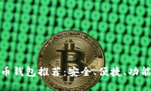 好的數(shù)字貨幣錢(qián)包推薦：安全、便捷、功能齊全的選擇