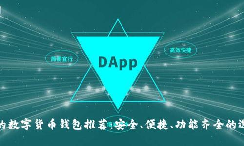 好的數(shù)字貨幣錢(qián)包推薦：安全、便捷、功能齊全的選擇