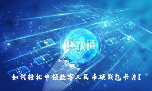 如何輕松申領數(shù)字人民幣硬錢包卡片？