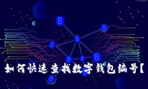如何快速查找數(shù)字錢包編號(hào)？