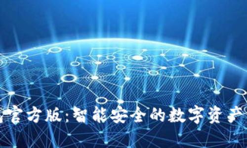 小狐錢包官方版：智能安全的數(shù)字資產(chǎn)管理神器